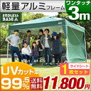 軽量アルミフレーム!★20時〜6H限定全品P10倍★【送料無料/在庫有】 3m ワンタッチ タープテント サイドシートセット アルミフレーム 3段階調節 UVカット 日よけ 耐水 キャンプ アウトドア uv 耐水加工 テント イベント ワンタッチテント タープ アルミ