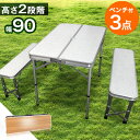 【送料無料】 レジャーテーブル 90 ベンチ 2脚 セット 折り畳み 軽量 アルミ 高さ調節 木目 折り畳みテーブル 3点セット 折りたたみテーブル 折りたたみ フォールディングテーブル アウトドアテーブル アウトドア テーブル おしゃれ 90cm