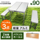【送料無料】 レジャーテーブル 90 ベンチ 2脚 セット 折り畳み 軽量 アルミ 高さ調節 木目 折り畳みテーブル 3点セット 折りたたみテーブル 折りたたみ フォールディングテーブル アウトドアテーブル アウトドア テーブル