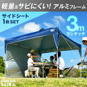 ★在庫限り!10,800円★軽量&サビにくい!アルミフレーム【送料無料】 3m ワンタッチ タ