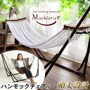 【送料無料】ハンモックチェア付! 頑丈設...