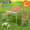 【送料無料】 レジャーテーブル 90 ベ...