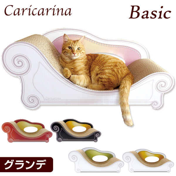 ★クーポンで200円OFF★【送料無料】カリカリーナ 日本製 ベーシック グランデ L Caricarina Basic 爪研ぎ 爪とぎ つめとぎ ダンボール 段ボール 猫 ねこ ネコ cat おしゃれ 猫用 猫のつめとぎ カリカリーナ 国産 猫 ねこ