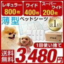 【送料無料/在庫有】★楽天ランキング1位★ 1回使い捨て 薄型ペットシーツ【レギュラー 800枚・ワイド 400枚 スーパーワイド 200枚】 薄型 ペットシーツ 使い捨て 犬 小型犬 ペット 猫 トイレシート トイレ用品