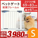 【送料無料/在庫有】 ペットゲート ドア付き 設置幅69〜83cm 高さ61cm 拡張フレーム付き 突っ張り オートクローズ 伸縮 犬 猫 ペット フェンス ゲート ペット用 柵 セーフティゲート セルフクローズ