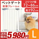 【送料無料/在庫有】 ペットゲート ドア付き 設置幅72〜86cm 高さ92cm 拡張フレーム付き 突っ張り オートクローズ 伸縮 ハイゲート ハイタイプ 犬 猫 ペット フェンス ゲート ペット用 柵 セーフティゲート セルフクローズ