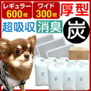 炭入り消臭 【送料無料/在庫有】ペットシーツ 炭入り 厚型【レギュラー 600枚・ワイド 300枚】 消臭 使い捨て トイレ シート 犬 小型犬 ペット 猫 トイレシート トイレ用品 炭 レギュラー ワイド