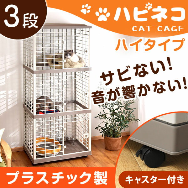 錆びないプラスチック製！★クーポンで800円OFF★【送料無料】 キャットケージ 3段 猫 ケージ ペットケージ ハウス 多段 キャスター付 軽い 保護 ペット用品 多段 猫ケージ キャット 脱走防止 2匹 ゲージ キャットゲージ 檻 ネコ 猫用 ハピネコ