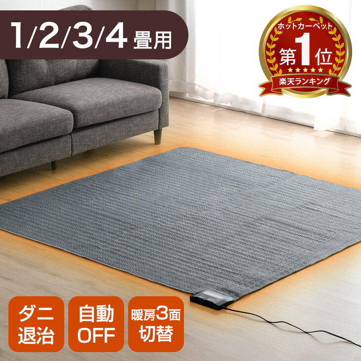 【20時~クーポン5%引】 楽天1位 ホットカーペット 防ダニ 電気カーペット 暖房 床暖房 正方形 長方形 1畳 2畳 3畳 4畳 電気マット 足元暖房 コンパクト 床暖房カーペット ホットマット 冬 暖房器具 ダニ退治