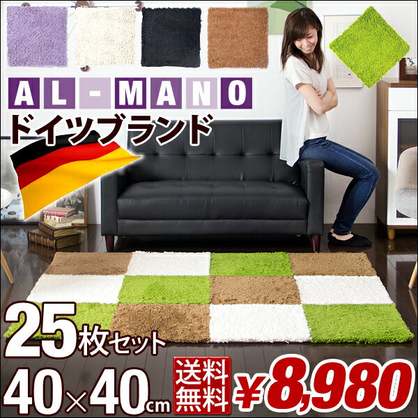 【送料無料/即納】 ドイツブランド AL-MANO パネルカーペット 25枚セット 単色 洗える 4...:tansu:10043381