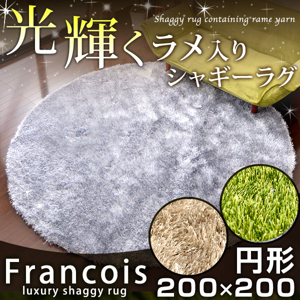 【送料無料】 ラグ 高密度3000 ラメ入り 厚手 シャギーラグ 円形 200×200 4…...:tansu:10044100