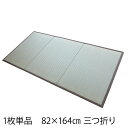 【送料無料】 1枚単品 三つ折り 畳 い草100% 82×164cm 発泡PEクッション入り 置き畳 防ダニ 防カビ 抗菌 抗菌機能付き 防音 防音効果 5等級対象商品 フローリング畳 システム畳 畳 マット 縁あり畳滑り止め付き 滑り止め 天然 い草【代引き・後払い不可】