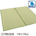 【送料無料】 江戸間2畳 撥水加工 上敷き 畳 い草100% 約174×174×0.3cm 畳シート 防ダニ 防カビ 抗菌 抗菌機能付き 撥水 置き畳 縁あり畳 リバーシブル 天然 い草ラグ ござ 茣蓙 【代引き・後払い不可】