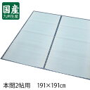 ★クーポンで150円OFF★【送料無料】 本間2畳 国産 上敷き 畳 い草100% 約191×191×0.3cm 畳シート 防ダニ 防カビ 抗菌 抗菌機能付き 日本製 置き畳 縁あり畳 リバーシブル 天然 い草ラグ ござ 茣蓙 【代引き・後払い不可】