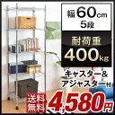 【送料無料/在庫有】幅60 スチールラック 5段 耐荷重400キロ アジャスター&キャスター付き メタル スチールシェルフ ラック メタルシェルフ パイプラック ワイヤーシェルフ ワイヤーラック キャスター