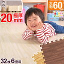 ★今夜20時?4時間全品P10倍★【送料無料/在庫有】極厚20mm!安心のノンホルム!32枚 6畳 木目調 単色 大判 ジョイントマット 防音 60cm 木目 サイドパーツ付 洗える eva 赤ちゃん ベビー フロアマット パズルマット 床暖房対応 2cm 20ミリ 厚手