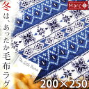 【送料無料/在庫有】 あったか 洗える 毛布ラグ 200×250 ラグ ノルディック柄 長方形 ラグ 滑り止め付 ラグ ホットカーペット対応 ラグマット 毛布 ホットカーペットカバー カーペット 北欧 ウォッシャブル ノルディック 冬 毛布生地 冬用
