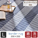 【送料無料/在庫有】 ボーダーラグ 200×250 洗える 綿100% コットン 長方形 3畳 ラグマット マット ラグ 北欧 オールシーズン 絨毯 夏 夏用 丸洗い カーペット デザインラグ シンプル ストライプ 柄 縦 縞 ウォッシャブル ホットカーペット対応 ホットカーペットカバー