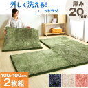 ★1枚あたり2,240円!2枚組★★今夜20時?4時間全品P10倍★【送料無料/在庫有】 洗える ウレタン入り ユニットラグ 100×100 ジョイントラグ ジョイントマット 滑り止め オールシーズン ラグマット 正方形 防音 長方形 マット カーペット ラグカーペット 北欧 厚手 20mm