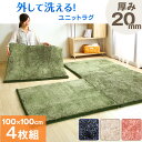 【1枚あたり1,995円!4枚組】★今夜20時?4時間全品P10倍★【送料無料/在庫有】 洗える ウレタン入り ユニットラグ 100×100 ジョイントラグ ジョイントマット 滑り止め オールシーズン ラグマット 防音 正方形 長方形 マット カーペット ラグカーペット 北欧 厚手 20mm 4枚