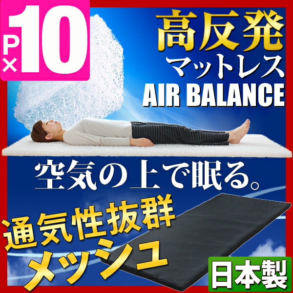  日本製 高反発 マットレス エアーバランス SEK基準合格 肩こり・腰痛の気になる方に！ 東洋紡 ブレスエアー 洗える シングル 腰痛 エアウィーヴ　airweave エアリーマットレス の様な 新素材 高反発マットレス  日本製 新素材 高反発 マットレス エアーバランス マット 東洋紡 ブレスエアー 洗える シングル 敷き布団 布団 腰痛 高反発マットレス 高反発マット エアーウィーブ