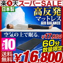 【9/1(日)23時〜60分限定値下＆ポイント10倍】【送料無料】 日本製 高反発 マットレス エアーバランス SEK基準合格 肩こり・腰痛に！ 東洋紡 ブレスエアー 洗える シングル 腰痛 エアウィーヴ