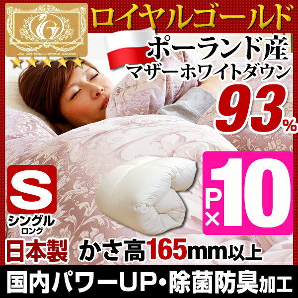 断然ポーランド羽毛 !   除菌・消臭加工 ダウン93％ かさ高165mm以上 羽毛布団 シングル 日本製 国内パワーアップ加工 マザーダック 羽毛掛け布団 布団 掛布団 羽毛ぶとん 掛け布団 掛け布団 除菌・消臭加工 国内パワーアップ加工 羽毛布団 シングル 日本製 羽毛掛け布団 羽毛 布団 掛布団 羽毛ぶとん 国産 ふとん 