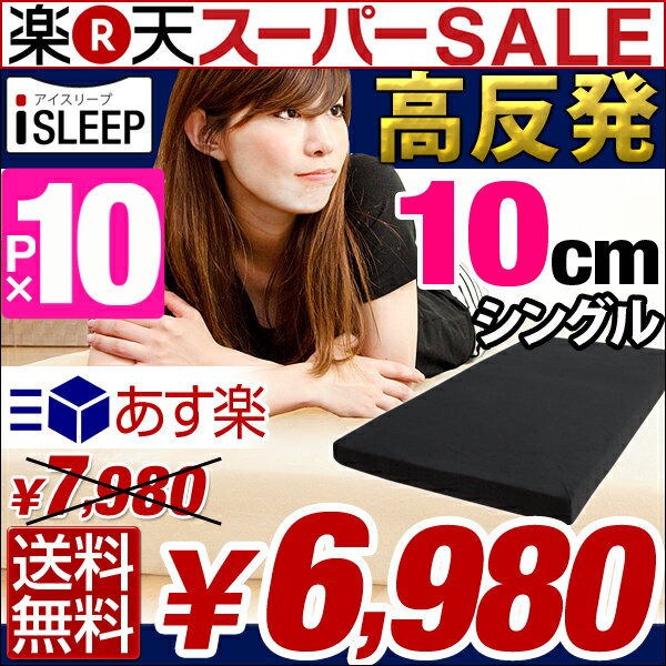 iSLEEP 高反発 極厚10cm   シングル 腰に優しい マットレス シングル 高反発マット MATTRESS 10cm は 8cm より底付感なし 激安 格安 高反発マットレス 低反発マットレス より快適超低ホル 腰に優しい 高反発マットレス 10cm シングル マットレス 高反発 高反発マット マット MATTRESS 激安 格安 低反発マットレス 腰痛