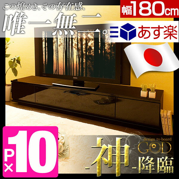  神の テレビ台 NEW GOD ゴッド 幅180 完成品 国産 鏡面 テレビボード 木製 TV台 テレビラック テレビボード ロータイプ ローボード TVボード 42インチ 52インチ 62インチ ブラック ウォールナット 北欧  神 テレビ台 国産 完成品 鏡面 テレビボード ロータイプ ローボード TVボード 幅180 木製 TV台 テレビラック テレビボード 42インチ 62インチ 白 黒 北欧 楽天