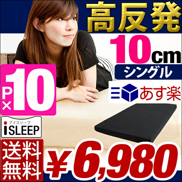 iSLEEP 高反発 極厚10cm   シングル 腰に優しい マットレス シングル 高反発マット MATTRESS 10cm は 8cm より底付感なし 激安 格安 高反発マットレス 低反発マットレス より快適超低ホル 腰に優しい 高反発マットレス 10cm シングル マットレス 高反発 高反発マット マット MATTRESS 激安 格安 低反発マットレス 腰痛