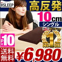 iSLEEP 高反発 極厚10cm シングル ★20日20時〜P10倍★超低ホル 腰に優しい マットレス 高反発マット 10cm は 8cm より底付なし 高反発マットレス 低反発マットレス より快適 腰痛 180N厚生省 安全基準合格 腰に優しい 高反発マットレス 10cm シングル 洗える カバー 超低ホル マットレス 高反発 高反発マット マット 低反発マットレス 腰痛 母の日 プレゼント 送料無料