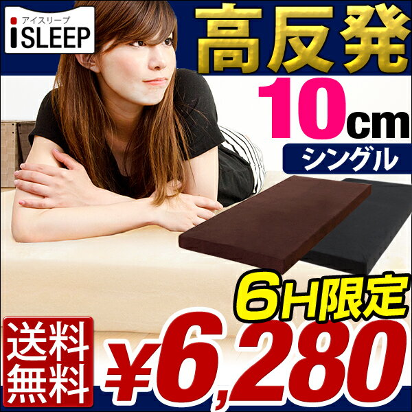 iSLEEP 高反発 極厚10cm   シングル 腰に優しい マットレス シングル 高反発マット MATTRESS 10cm は 8cm より底付感なし 激安 格安 高反発マットレス 低反発マットレス より快適超低ホル 腰に優しい 高反発マットレス 10cm シングル カバー洗濯OK マットレス 高反発 高反発マット マット MATTRESS 激安 格安 低反発マットレス 腰痛 