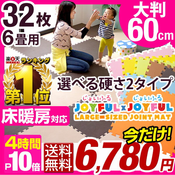 ★今夜20時〜4H限定6,780円＆P10倍★【送料無料/即納】★楽天ランキング1位★ 安心のノンホル ジョイントマット 大判 60cm 32枚 6畳 サイドパーツ付 単色 床暖房対応 洗える eva ジョイント マッ