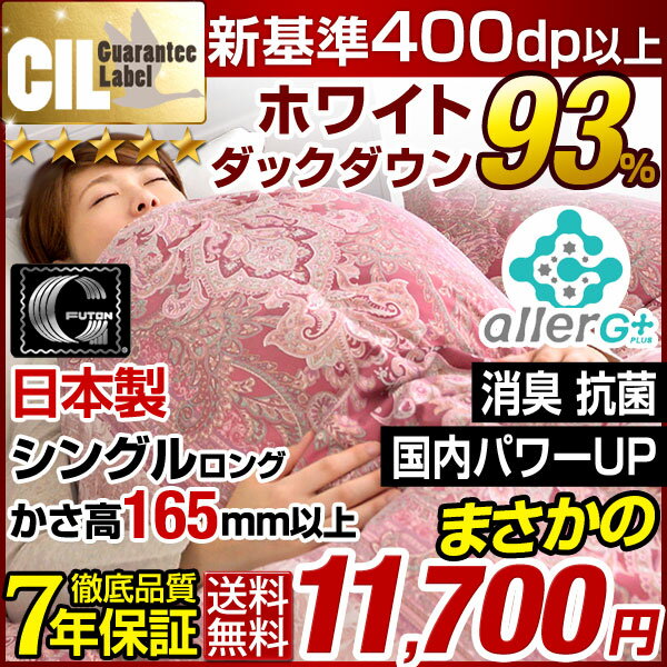 只今開催中！★期間限定まさかの11,700円★7年保証 [新技術アレルGプラス 気になる臭いも改善]【送料無料/即納】 新基準 CIL ゴールドラベル 羽毛布団 ホワイト ダウン 93％ かさ高165mm 400dp以