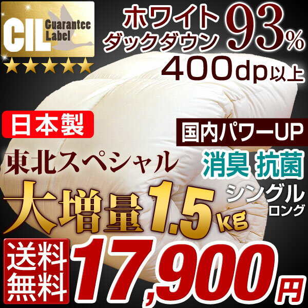 【超増量1.5kg】★今夜20時〜4H限定全品P10倍★【送料無料/在庫有】日本製 羽毛布…...:tansu:10041686