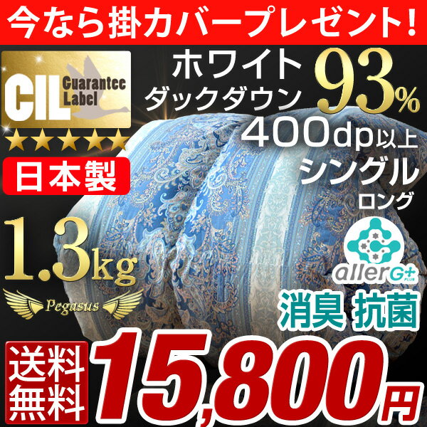 ★今なら掛け布団カバー付★ 大増量1.3kg 羽毛布団 7年保証【送料無料】ホワイト マザ…...:tansu:10043605