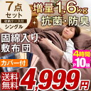 ★今夜20時〜4時間全品P10倍★【送料無料/在庫有】 さらに増量!中綿1.6kg 抗菌 防臭 布団セット 7点セット シングル ロング 洗える 収納ケース付き 固綿三層敷布団 カバー付き 掛布団 敷布団 枕 ふとんセット カバー 掛け布団 敷き布団