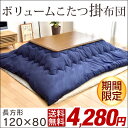 ★期間限定 4,280円!1/14(土)まで★ふかふかのボリューム!【送料無料/在庫有】厚掛け こたつ布団 長方形 【対応こたつサイズ 120×75?80用】 こたつ 布団 ふとん 掛け布団 こたつ掛布団 こたつ掛け布団 コタツ布団 掛布団 205×245cm