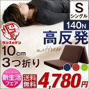 ★新生活フェア 4,780円!2/16(木)まで★爽快メッシュorパイル生地 【送料無料/在庫有】高品質 高反発マットレス 10cm シングル 三つ折り 3つ折り 超低ホル エコテックス認証 高反発マット マット 折りたたみ 140N 圧縮 圧縮マットレス
