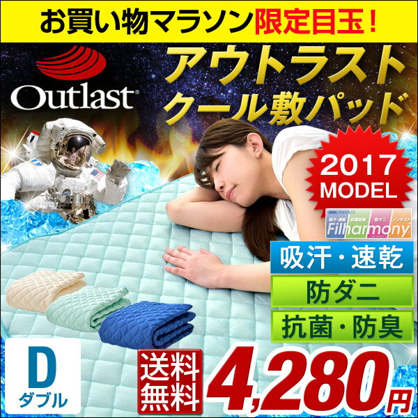 ★マラソン限定 4,280円★【送料無料/在庫有】 アウトラスト ひんやりマット 2017…...:tansu:10017129