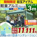 ★期間限定 11,111円!5/27(土)まで★軽量アルミフレーム!【送料無料/在庫有】 3m ワンタッチ タープテント サイドシートセット アルミフレーム 3段階調節 UVカット 日よけ 耐水 キャンプ アウトドア uv 耐水加工 テント イベント ワンタッチテント タープ アルミ