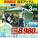 ★期間限定 8,980円!5/27(土)まで★【送料無料】 ワンタッチ タープテント 3m サイドシート 2枚セット 3段階調節 UVカット 日よけ 耐水 キャンプ アウトドア 運動会 体育祭 バーベキュー 耐水加工 テント イベント ワンタッチテント タープ サイドシート2枚