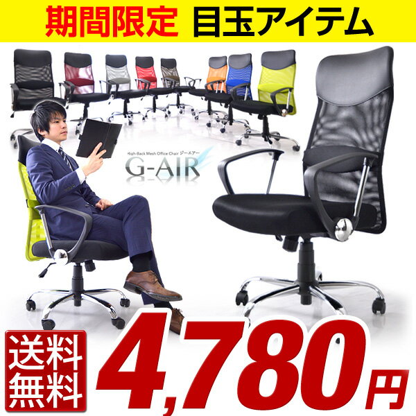 ★期間限定 4,780円！6/10(土)まで★【送料無料/即日出荷】 オフィスチェア メッ…...:tansu:10044027