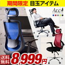 ★期間限定 8,999円!6/10(土)まで★【送料無料/在庫有】 オフィスチェア ロッキング固定可能 ロータリーアーム ヘッドレスト付 メッシュ ハイバック 肘付 PCチェアー オフィスチェアー デスクチェア パソコンチェアー ビジネスチェア パソコンチェア