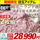 ★期間限定 28,990円★二枚組 1枚あたり14,495円 【送料無料/在庫有】【7年保証】 日本製 洗える ダウンケット 羽毛肌掛け布団 ホワイト マザー グース ダウン 95% シングル ロング CILブラックラベル 消臭 抗菌 440dp以上 肌掛け 羽毛布団 肌掛け布団 夏布団