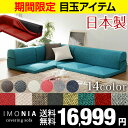 ★期間限定 16,999円★【送料無料】 IMONIA 日本製 ローソファー ローソファ ソファ カバーリング コーナーソファ コーナーソファー L字 カバー 3人掛け 2人掛け 国産 おしゃれ 2P 3P ソファセット 北欧