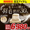 ★期間限定 6,980円★当店限定!贅沢30%羽毛&マイクロスモールフェザー!【送料無料/在庫有】 暖かさ40%UP!重量40%ダウン!軽くて暖かい 羽根布団 7点セット シングル 布団セット カバー付き 掛け敷き布団セット 掛布団 固綿三層敷布団 羽布団
