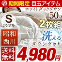 ★期間限定1枚あたり 2,490円!7/22まで★2枚組 【送料無料/即日出荷】 西川 ダウンケット 洗える 羽毛肌掛け布団 ホワイトダックダウン シングル ロング 肌掛け 羽毛布団 肌掛け布団 肌掛布団 ケット 掛布団 掛け布団 昭和西川 肌掛け 羽毛肌掛け 夏布団