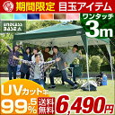 ★期間限定 6,490円!7/22まで★【送料無料/在庫有】 ワンタッチ タープテント 3m 3段階調節 UVカット 日よけ 耐水 スチール キャンプ アウトドア 運動会 体育祭 バーベキュー uv 耐水加工 テント キャンプ用品 イベント ワンタッチテント タープ