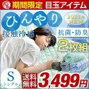 ★期間限定1枚あたり 1,750円!7/22まで★2枚組【送料無料/在庫有】 接触冷感 敷パッド ひんやりマット シングル 洗える 敷きパッド パット 抗菌 防臭 冷却マット 丸洗い ひんやり 夏 冷感 クール 敷パット 冷感パッド 接触 エコ 冷却マット クール敷パッド 夏布団 2枚セット
